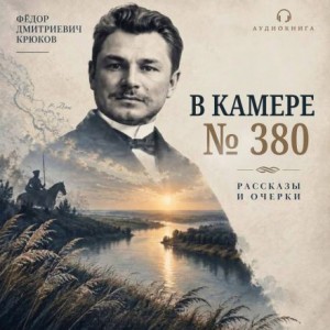 Фёдор Крюков - В камере №380