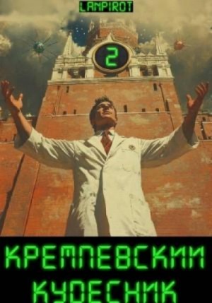 lanpirot lanpirot - Кремлёвский кудесник 2