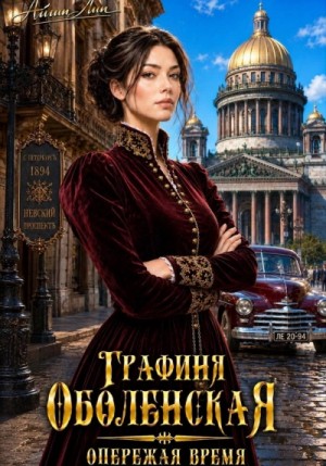 Айлин Лин - Опережая время