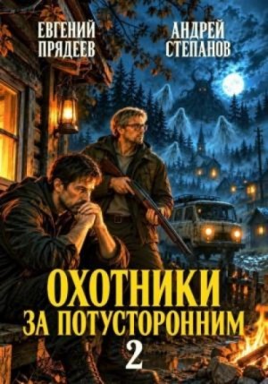 Андрей Степанов - Охотники за потусторонним. Книга вторая