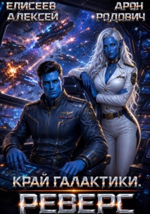 Алексей Елисеев - Край Галактики. Реверс