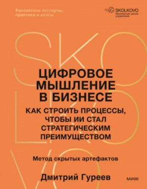 Дмитрий Гуреев - Цифровое мышление в бизнесе: как строить процессы, чтобы ИИ стал стратегическим преимуществом