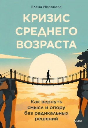 Елена Миронова - Кризис среднего возраста. Как вернуть смысл и опору без радикальных решений