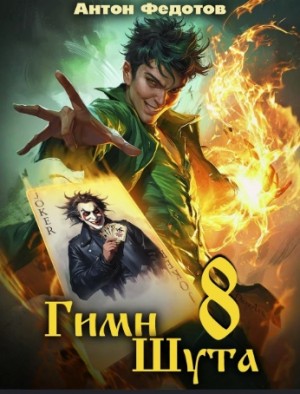 Антон Федотов - Гимн Шута 9