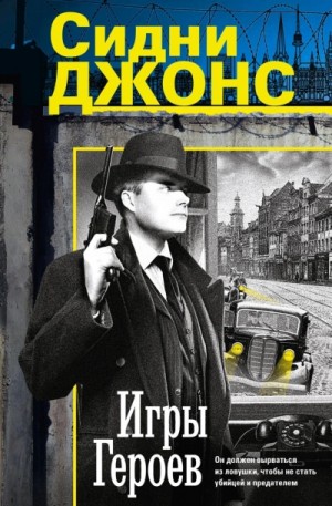 Джей Джонс - Игры героев
