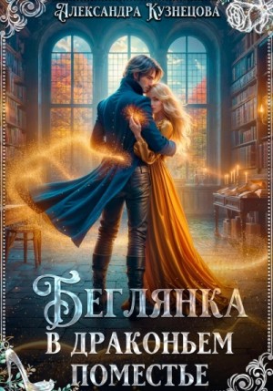 Александра Кузнецова - Беглянка в драконьем поместье
