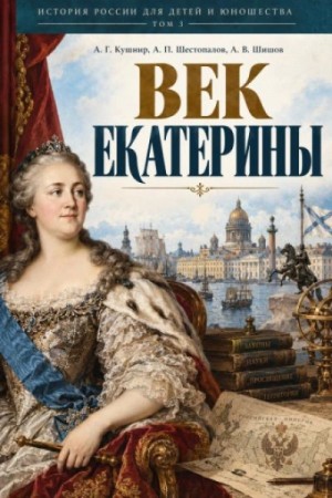 Александр Кушнир - Век Екатерины