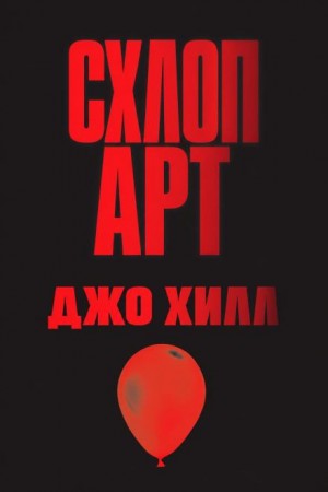 Джо Хилл - Схлоп арт