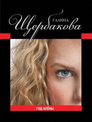 Галина Щербакова - Год Алёны