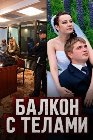  - Балкон с телами