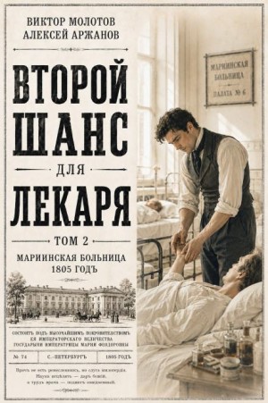 Виктор Молотов, Алексей Аржанов - Второй шанс для Лекаря. Том 2