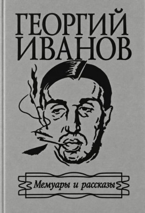 Георгий Иванов - Мемуары и рассказы
