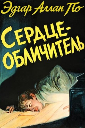 Эдгар Аллан По - Сердце-обличитель