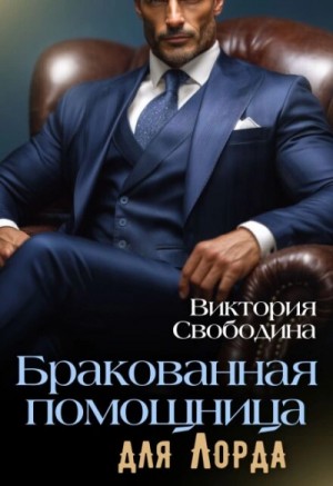 Виктория Свободина - Бракованная помощница для Лорда