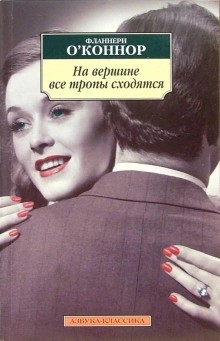 Фланнери О'Коннор - На вершине все тропы сходятся