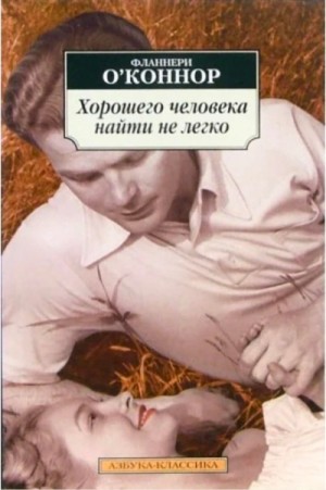 Фланнери О'Коннор - Хорошего человека найти нелегко