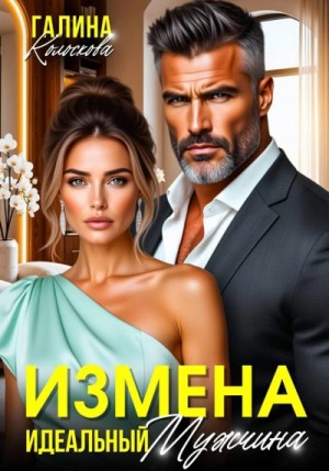 Галина Колоскова - Измена. Идеальный мужчина