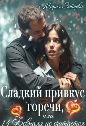 Мария Зайцева - Сладкий привкус горечи, или 14 февраля не считается