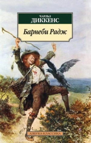 Чарльз Диккенс - Барнеби Радж