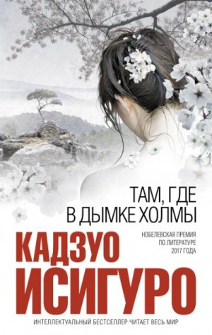 Кадзуо Исигуро - Там, где в дымке холмы