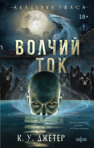 К. У. Джетер - Волчий ток