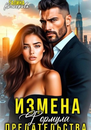 Галина Колоскова - Измена. Формула предательства
