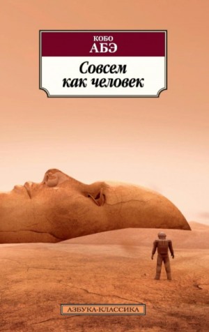 Кобо Абэ - Совсем как человек