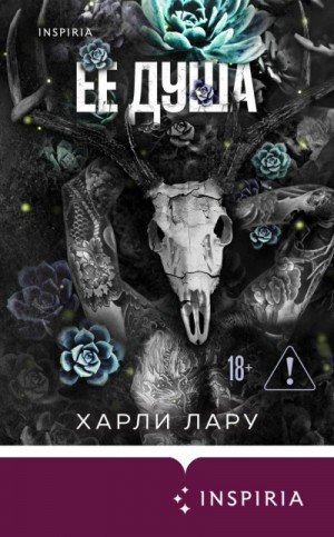 Харли Лару - Ее душа