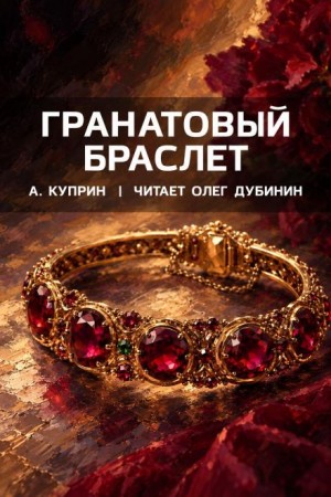 Александр Куприн - Гранатовый браслет