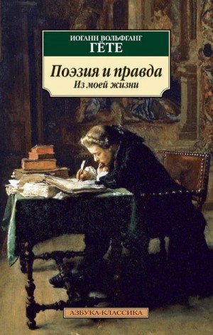 Иоганн Гёте - Поэзия и правда. Из моей жизни