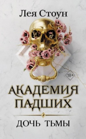 Лея Стоун - Дочь тьмы
