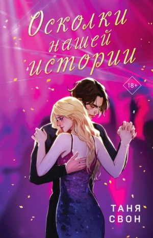 Таня Свон - Осколки нашей истории
