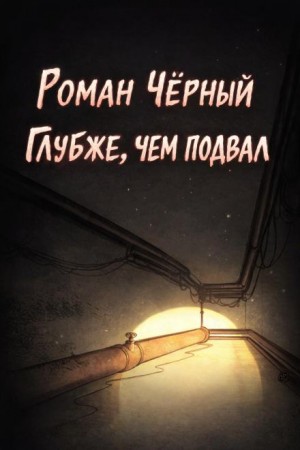Роман Чёрный - Глубже, чем подвал