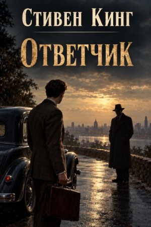 Стивен Кинг - Ответчик