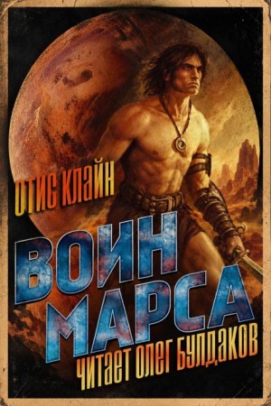 Отис Клайн - Воин Марса
