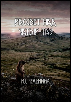 Юлия Олейник,   - Рассвет над Чатыр-тау