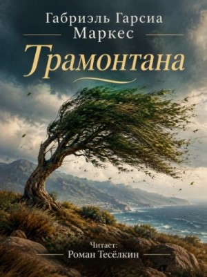 Габриэль Маркес - Трамонтана