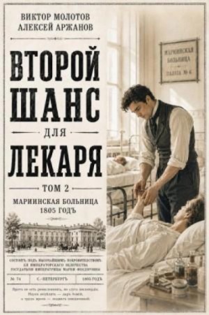Виктор Молотов - Второй шанс для Лекаря. Том 2