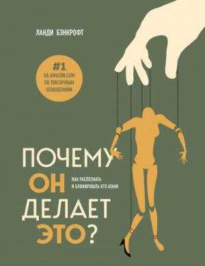 Ланди Бэнкрофт - Почему он делает это? Как распознать и блокировать его атаки