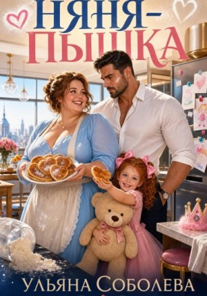 Ульяна Соболева - Няня-пышка