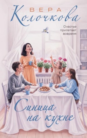 Вера Колочкова - Синица на кухне