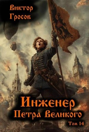 Виктор Гросов - Инженер Петра Великого 14