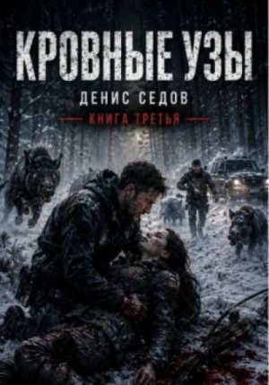 Денис Седов - Кровные узы