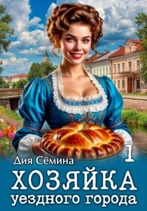 Дия Сёмина - Хозяйка уездного города
