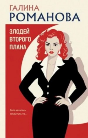 Галина Романова - Злодей второго плана
