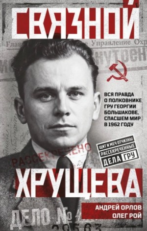 Андрей Орлов - Связной Хрущева