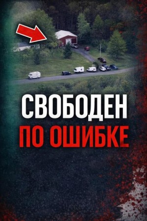  - Сбой системы правосудия