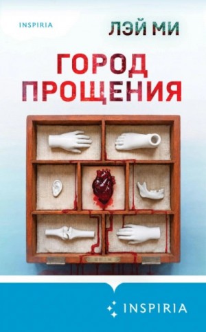 Лэй Ми - Город прощения
