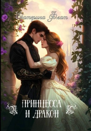 Екатерина Флат - Принцесса и Дракон