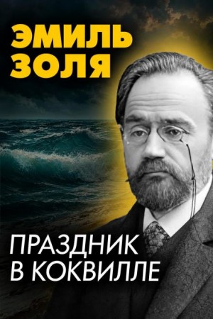 Эмиль Золя - Праздник в Коквилле